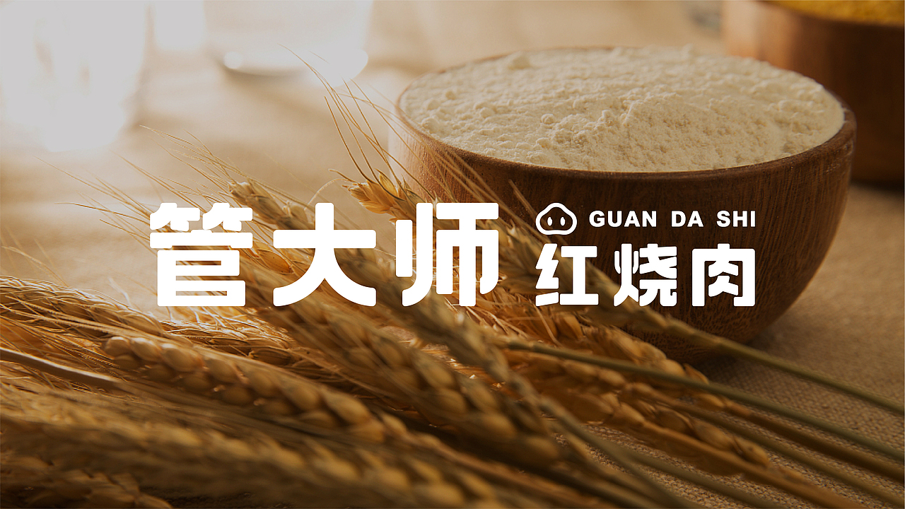 管大师·红烧肉 做让年轻人喜欢的中式快餐品牌（图ZMjYyMjE1MDUy） - 品牌 - 站酷设计师今朝有雨今朝醉原创素材 - 站酷ZCOOL