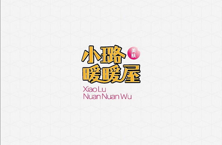 LOGO设计-护肤品/小璐暖暖屋（图ZMzAxMjQ0MjQ=） - Logo - 站酷设计师拂晓设计原创素材 - 站酷ZCOOL