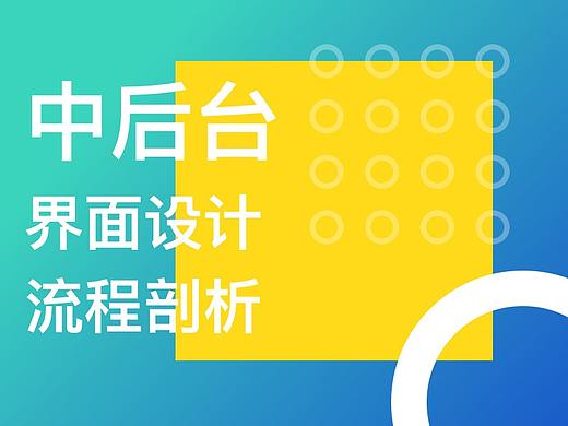中后台界面设计流程剖析