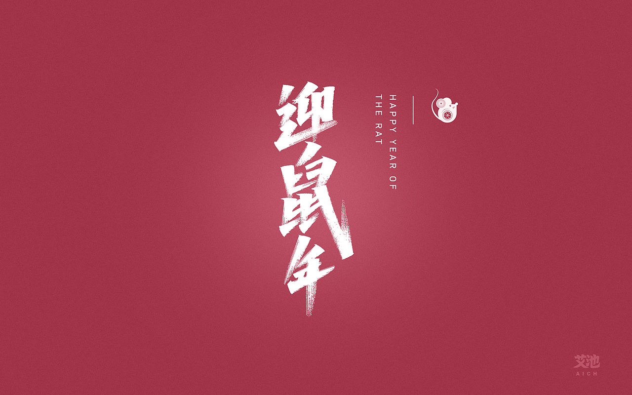 艾池字迹-心有所鼠/好运鼠于你/福鼠临门...（图ZMTg5OTAzNDI0） - 字体/字形 - 站酷设计师艾池手迹原创素材 - 站酷ZCOOL