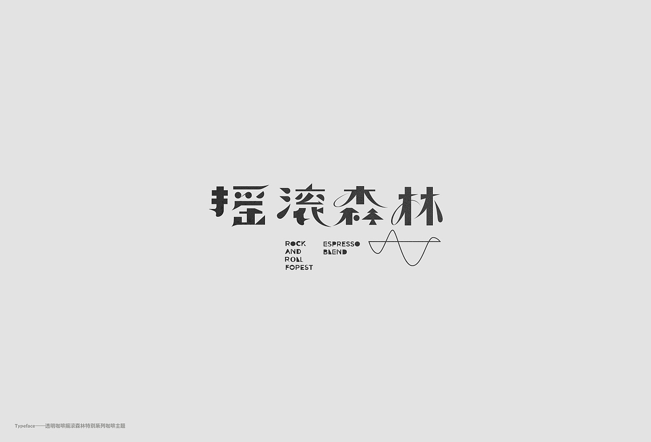 Typography-捌-日常