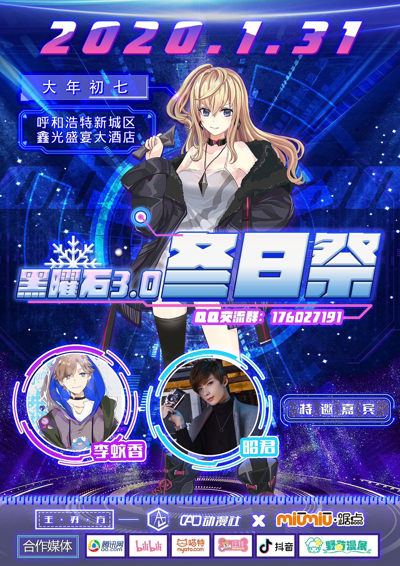 漫展黑曜石冬日祭漫展海报设计