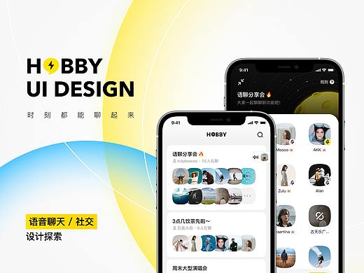 「HOBBY」语音聊天设计探索