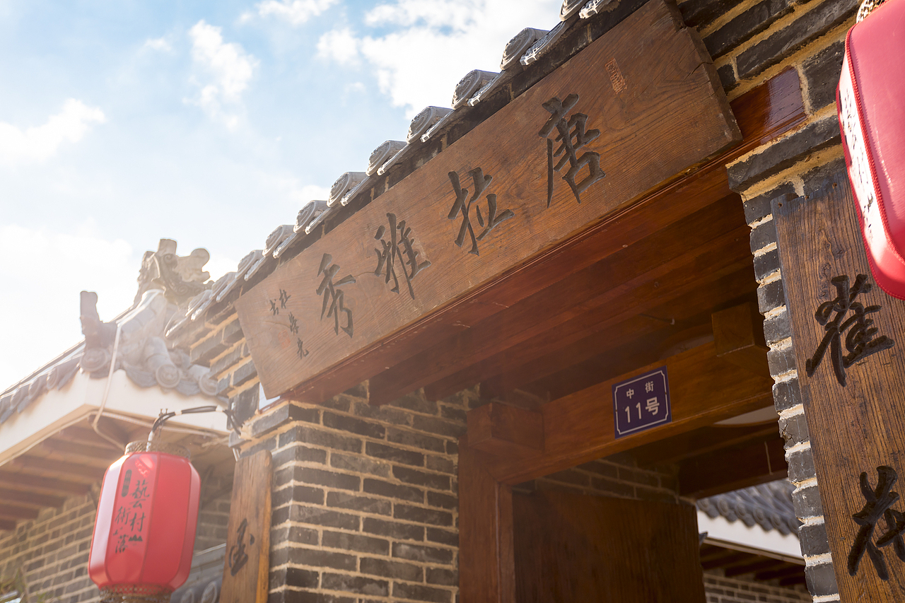 艺术村 唐拉雅秀