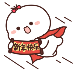 过大年表情（图ZMjg2MzYwNTAw） - 网络表情 - 站酷设计师我是王不二原创素材 - 站酷ZCOOL