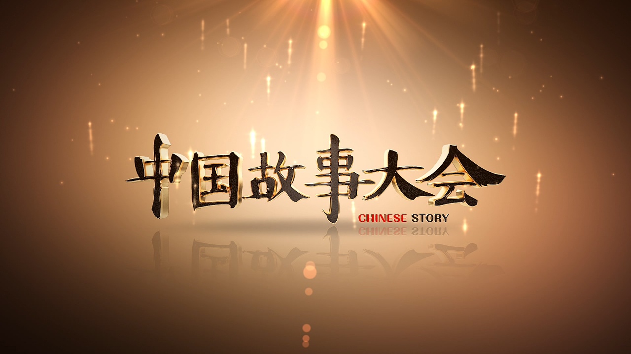 北京卫视中国故事大会栏目片头 - 原创作品 - 站酷(zcool)