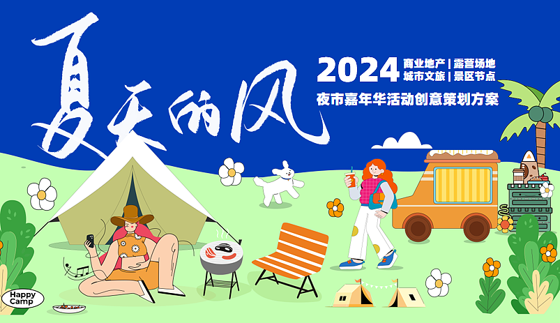 2024暑期夏日潮流音乐夏天的夜主题夜市嘉年华活动（图ZMzcwNjQ0MjQw） - 文案/策划 - 站酷设计师精英策划圈原创素材 - 站酷ZCOOL
