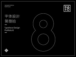 字體設計-第捌拾