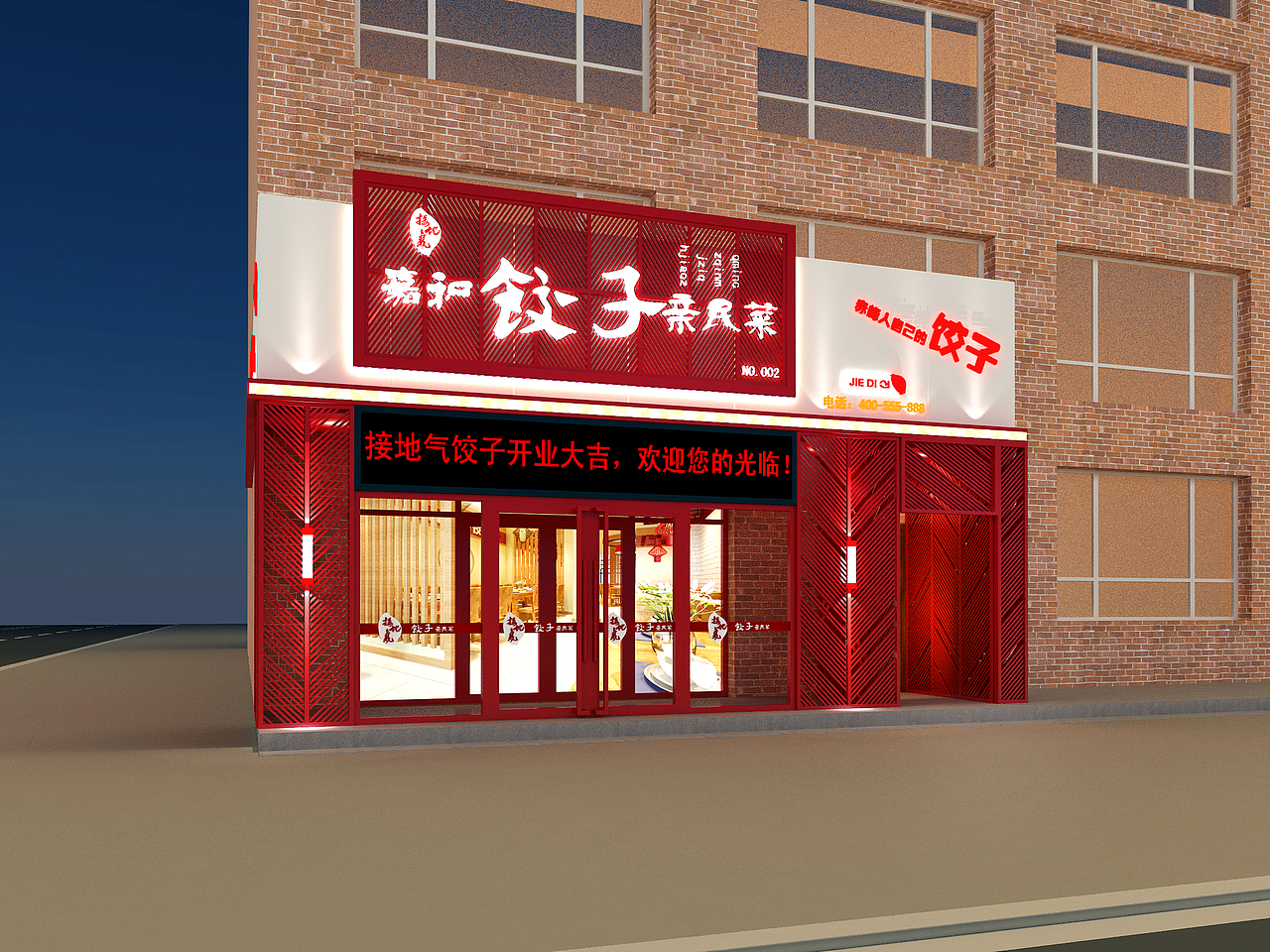 迟鸣设计《接地气饺子馆》