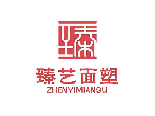 臻艺面塑logo-臻字体logo