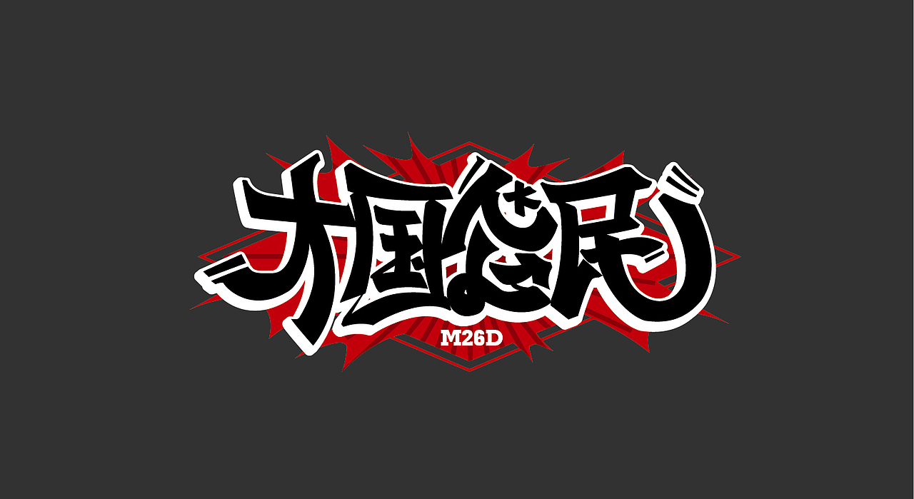 国潮m26d中文涂鸦字体设计