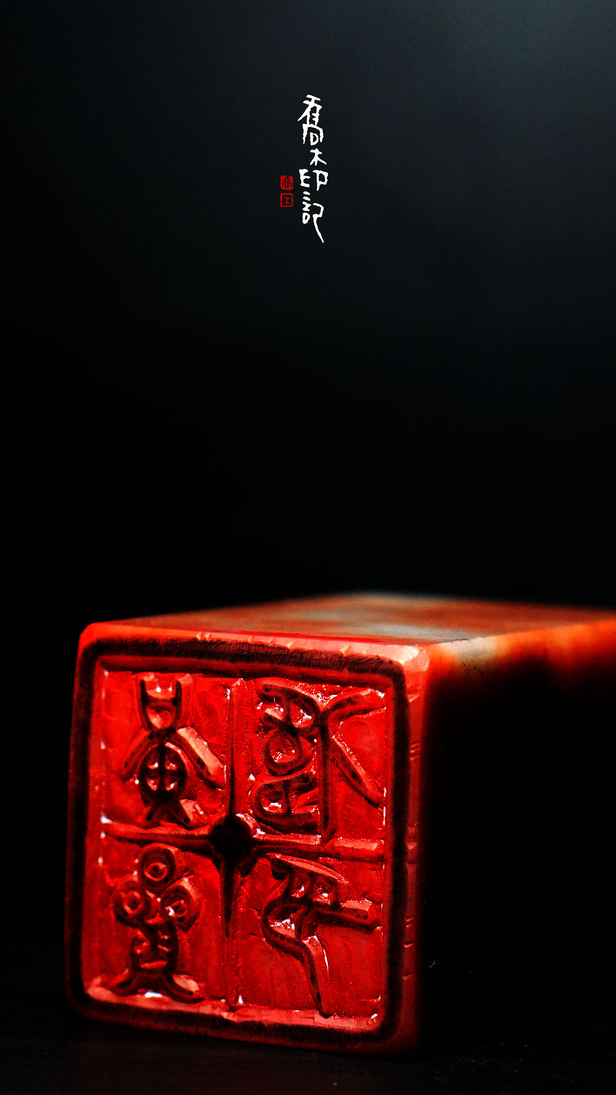 胡乔举篆刻作品