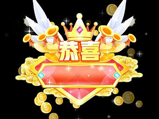 中奖动画