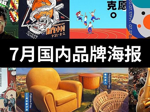 国内7月份品牌海报合集