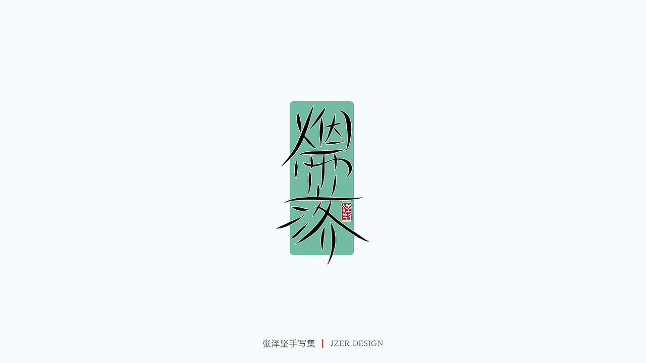 手写集 | 书法字体设计