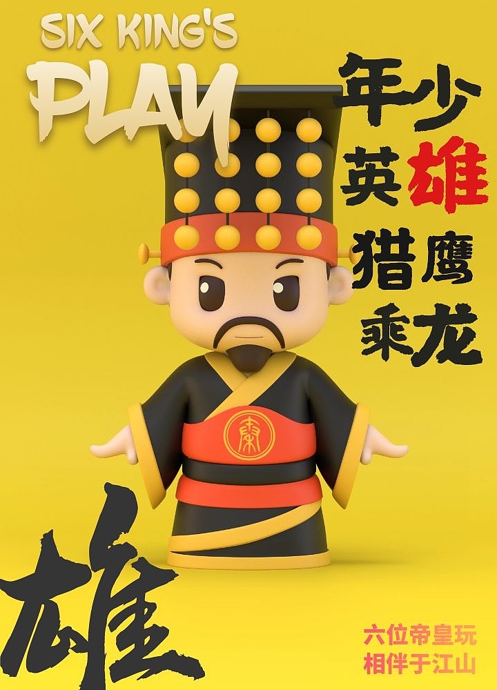六位帝皇玩