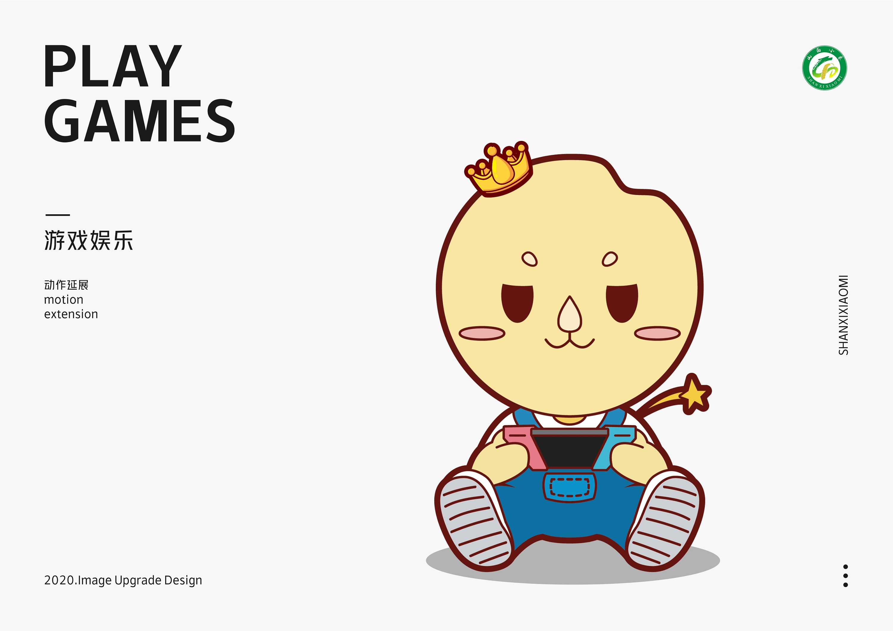 山西小米/食品吉祥物ip升级