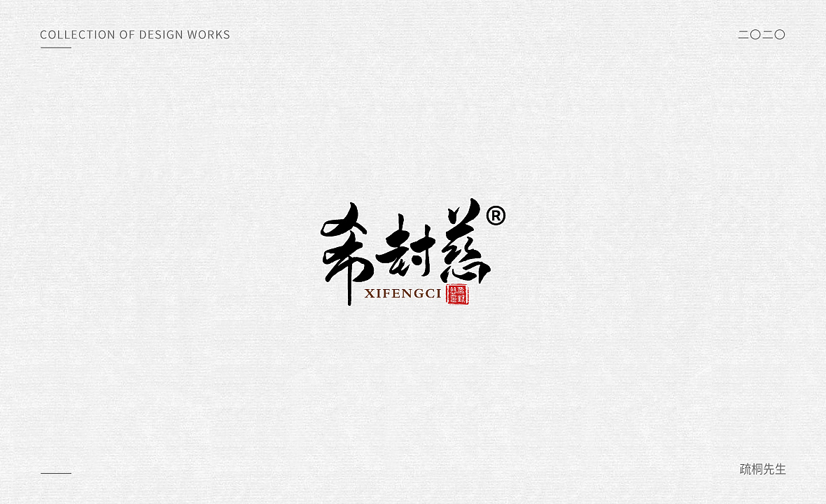 手写logo设计 创意文字 字体设计（图ZMjgwMjgzODEy） - 字体/字形 - 站酷设计师疏桐先生原创素材 - 站酷ZCOOL