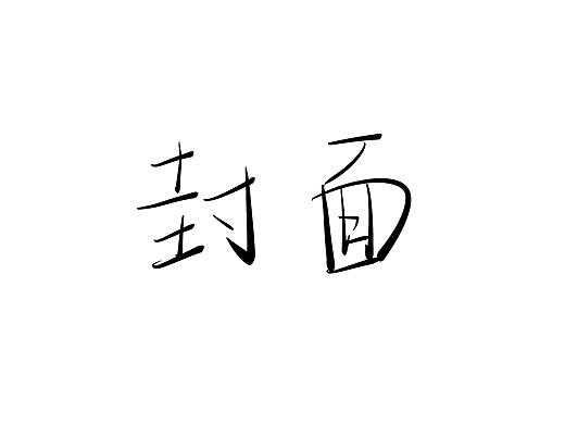 临摹作品（个人主页-ZNDgyMTE4MjA=） - 创作习作 - 站酷设计师夕颜wang原创素材 - 站酷ZCOOL