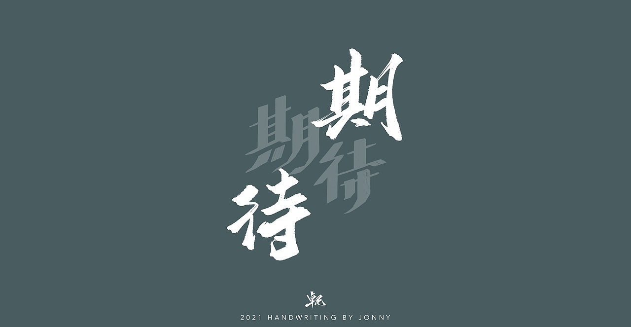 闲云野鹤（图ZMjgwMDE1ODQ0） - 字体/字形 - 站酷设计师卓尼Jonny原创素材 - 站酷ZCOOL