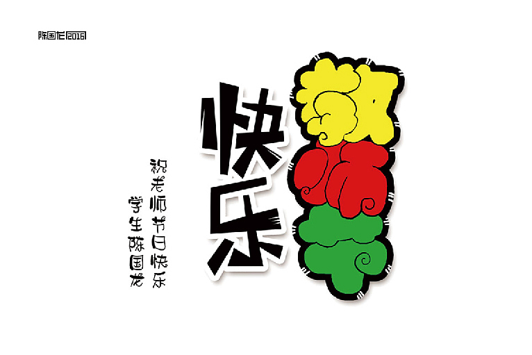 2015字体作品集（图ZNDEzMDkwMzI=） - 字体/字形 - 站酷设计师龙_LoongDesign原创素材 - 站酷ZCOOL