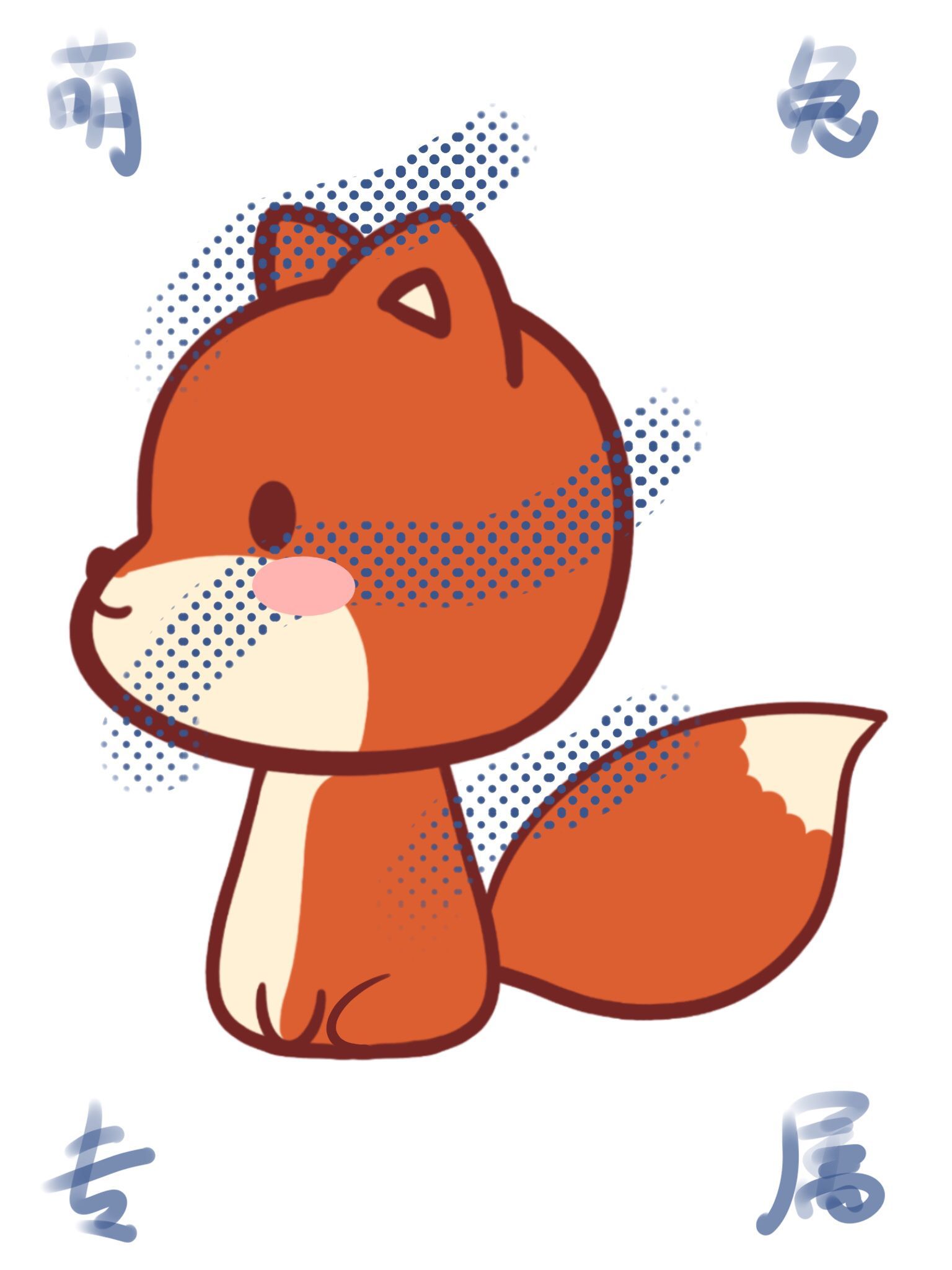 我的狐狸|插画|创作习作|飞天小松鼠 - 原创作品 - 站酷 (ZCOOL)