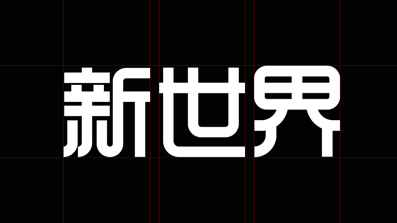 新世界沉浸式剧场(图ZMjk0ODk0NzIw) - 品牌 - 站酷设计师跳雪设计Jumpsnow原创素材 - 站酷ZCOOL