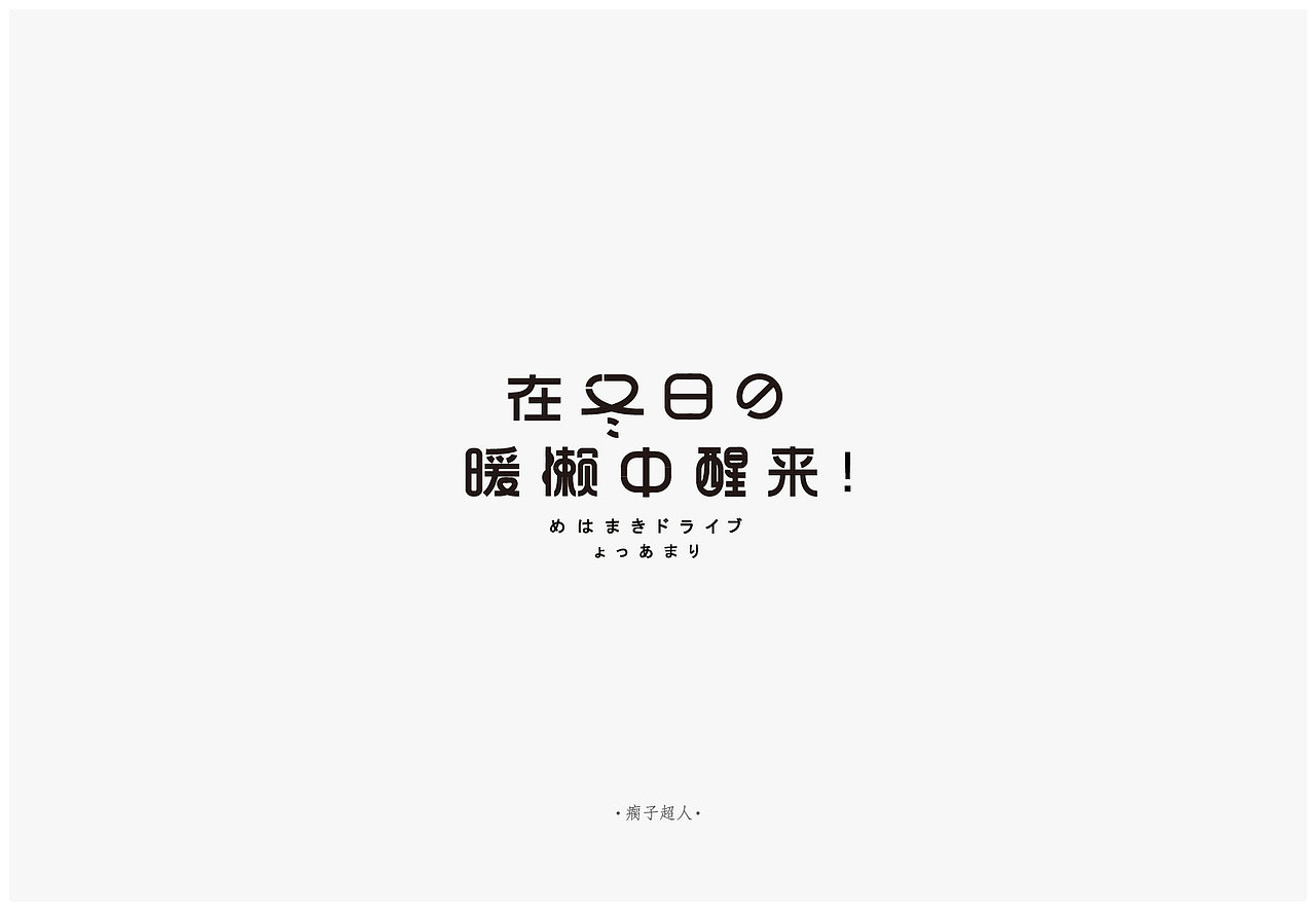 在那些难搞的日子也要笑出声（图ZODAwMzk2NTY=） - 字体/字形 - 站酷设计师瘸子超人原创素材 - 站酷ZCOOL