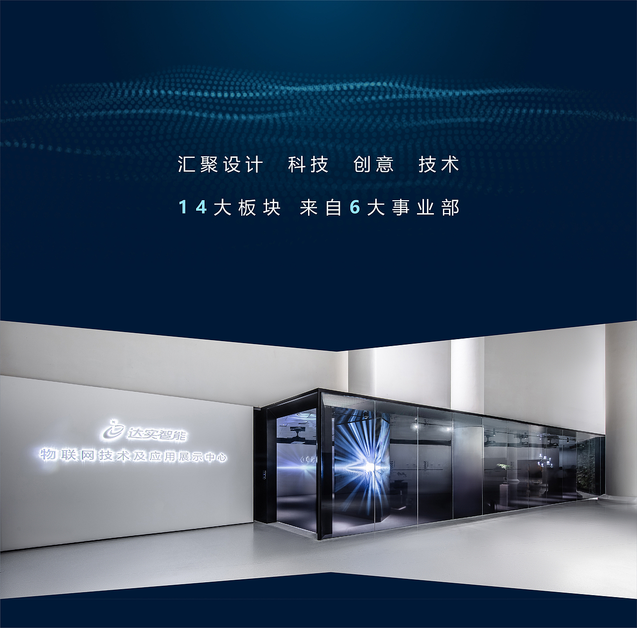 2020 Review | 达实智能物联网技术及应用展示中心（图ZMjM3NTAxOTMy） - 家装设计 - 站酷设计师达实智能原创素材 - 站酷ZCOOL