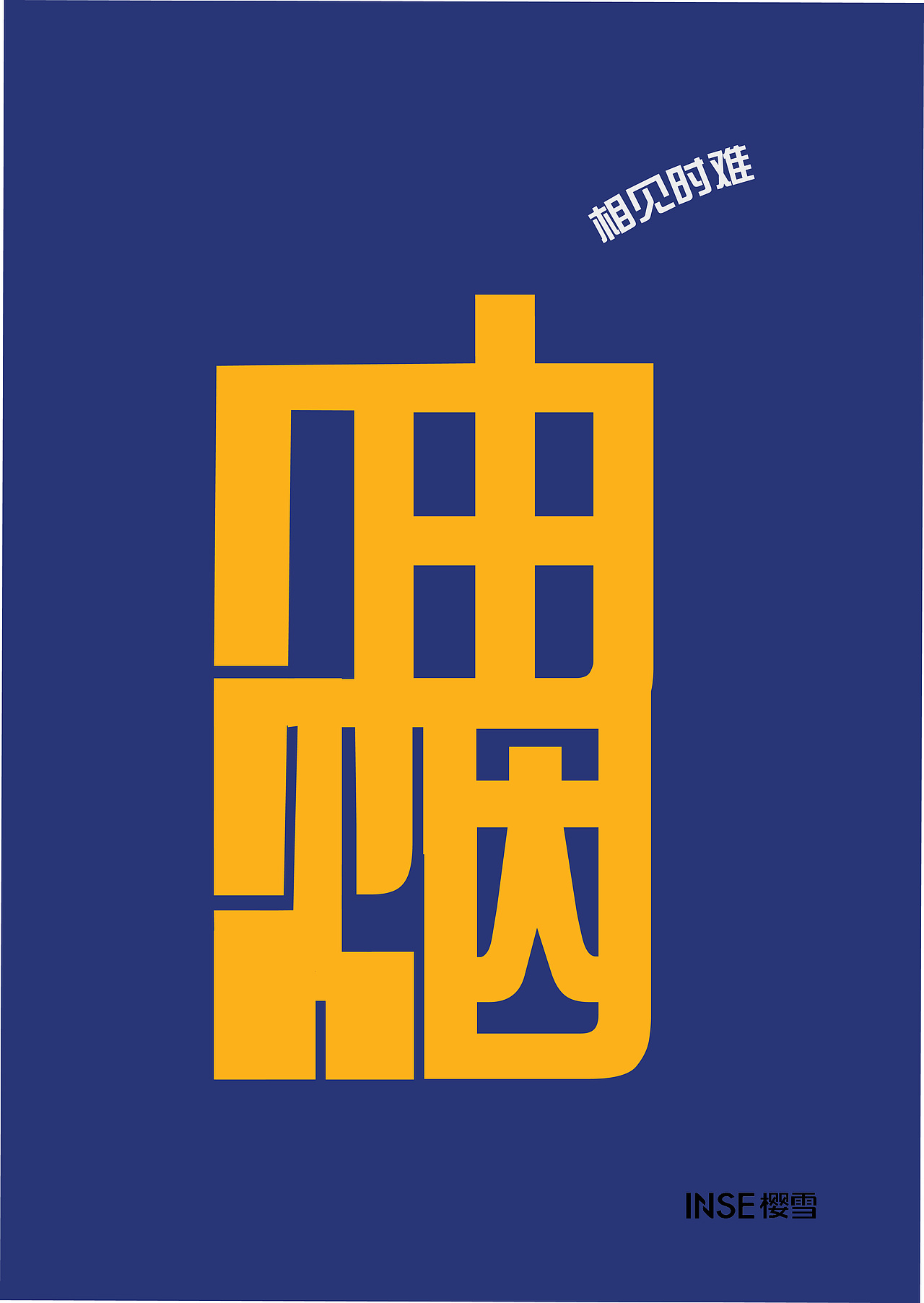 后会无期（图ZNDk0MDMzOTY=） - 海报 - 站酷设计师二甘酱原创素材 - 站酷ZCOOL