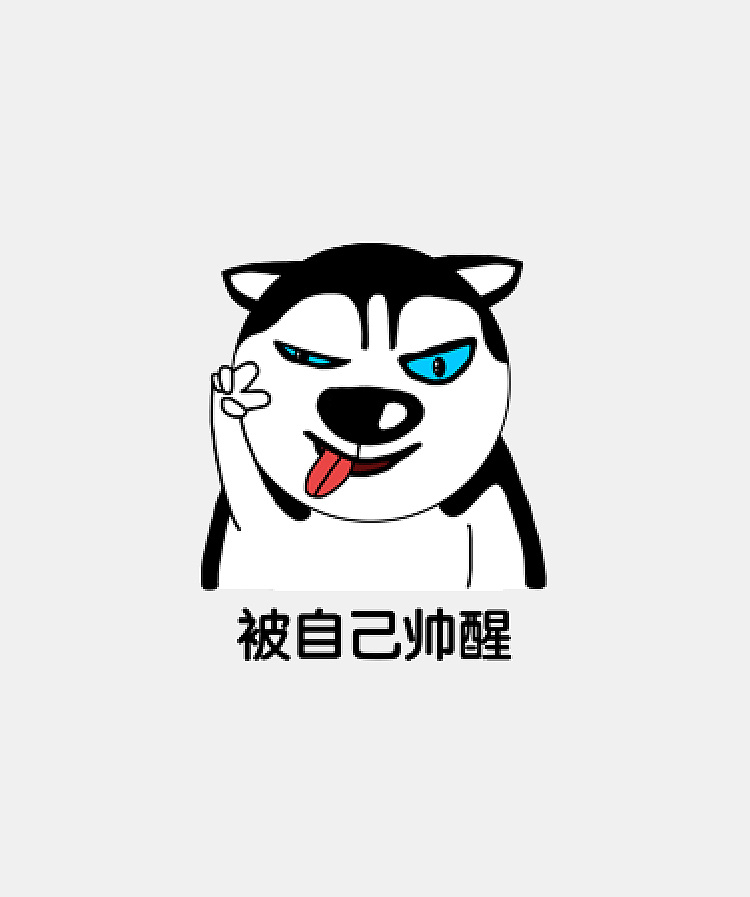 微信表情包(二哈图图)