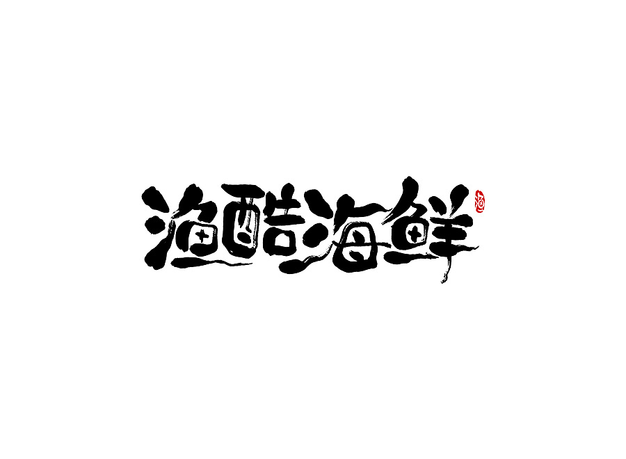 字体帮第1377篇