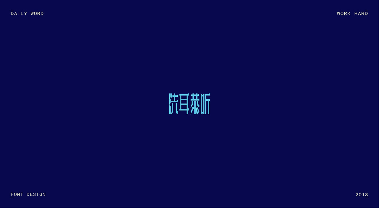 字体练习第九波（图ZMTAzNDQyODQ0） - 字体/字形 - 站酷设计师丢三落四YL原创素材 - 站酷ZCOOL