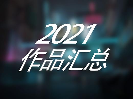 2021年我的作品总结
