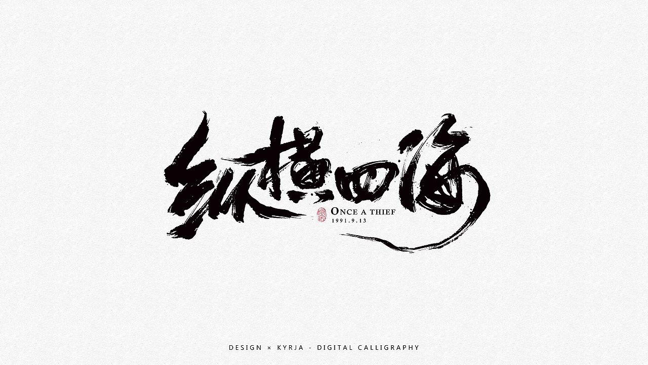 近期手写合集（图ZOTI3NjEyNDg=） - 字体/字形 - 站酷设计师Kyrja原创素材 - 站酷ZCOOL