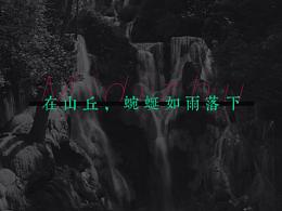 【音樂(lè)意象及攝影】《在山丘，蜿蜒如雨落下》