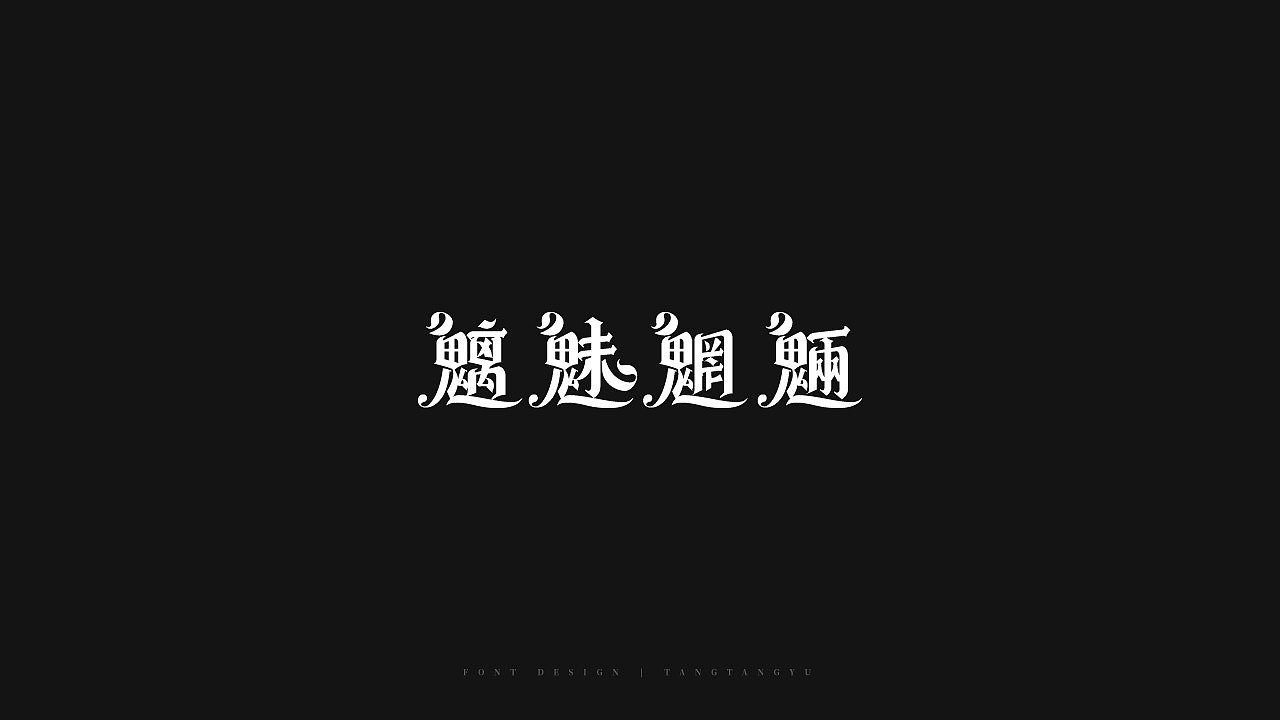 字体设计（图ZMjMzMzAyMzMy） - 字体/字形 - 站酷设计师汤汤鱼原创素材 - 站酷ZCOOL