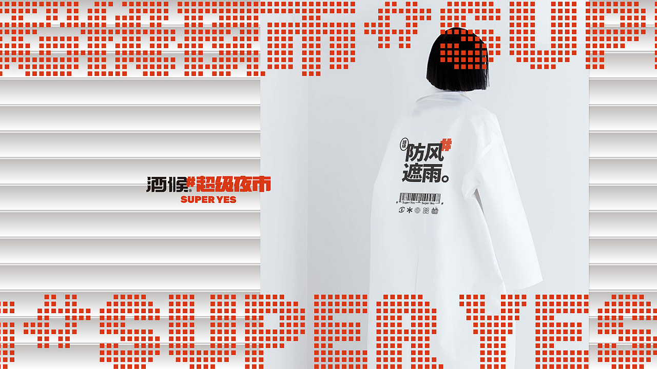 酒候#超级夜市 SUPER YES 酒吧品牌设计案例复盘(图ZMjYxOTcxMjk2) - 品牌 - 站酷设计师無非Brand原创素材 - 站酷ZCOOL