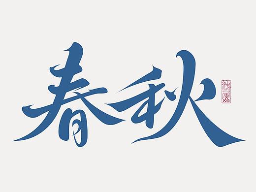 鸿雷字记丨PS板写AI矢量化后（三）