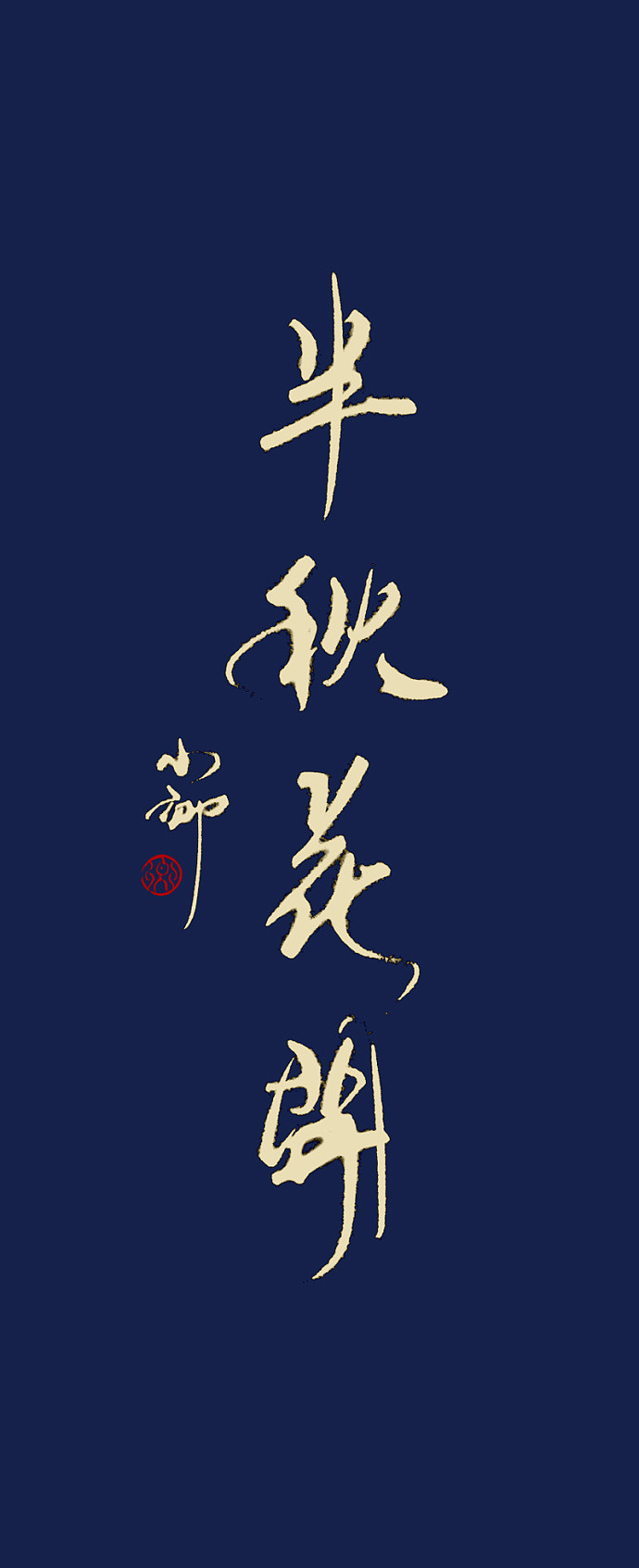 近期的字~（图ZODY2MTYzNg==） - 字体/字形 - 站酷设计师小卿原创素材 - 站酷ZCOOL