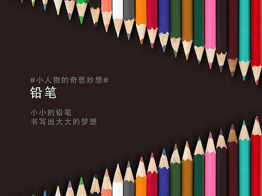 铅笔创意海报