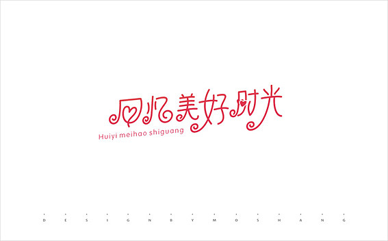 2013字体小结（图ZMTMzNDQ1MTI=） - 字体/字形 - 站酷设计师陌Moshang原创素材 - 站酷ZCOOL