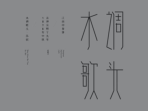 江南印象体