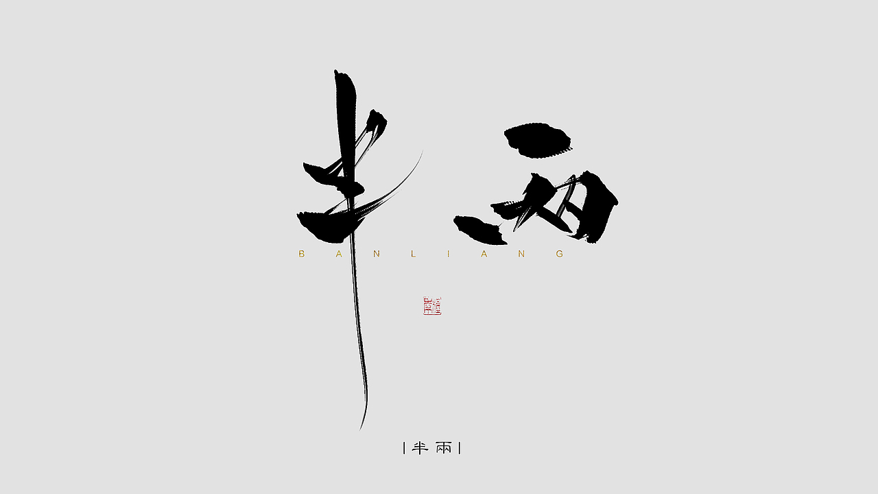 板写题字 瞎写是真的爽系列2