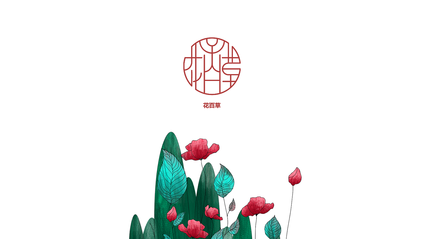 花百草logo