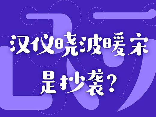 汉仪晓波暖宋抄袭？
