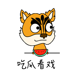 虎小风表情