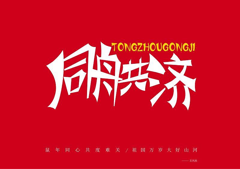 疫情字体设计（图ZMTk0NjQ5NDQ4） - 字体/字形 - 站酷设计师东若风原创素材 - 站酷ZCOOL
