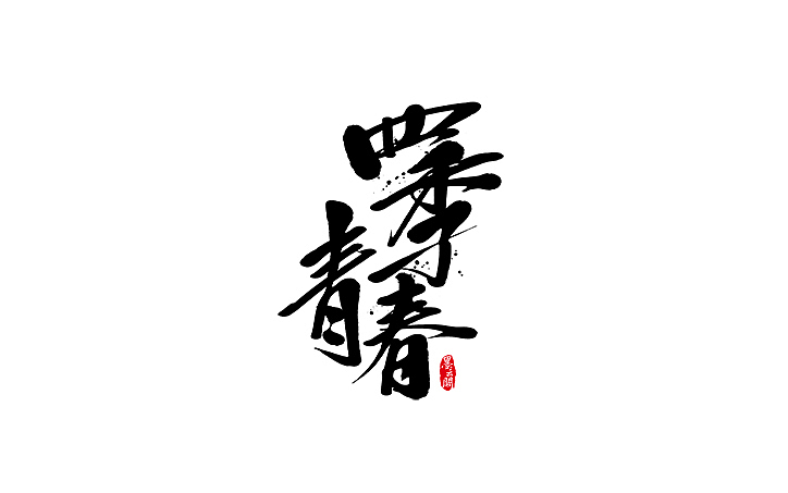 墨云阁数位板书法丨第46章