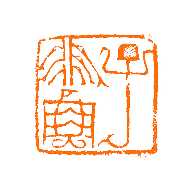 【陶印精品*子非鱼】【双木堂精品篆刻印章】